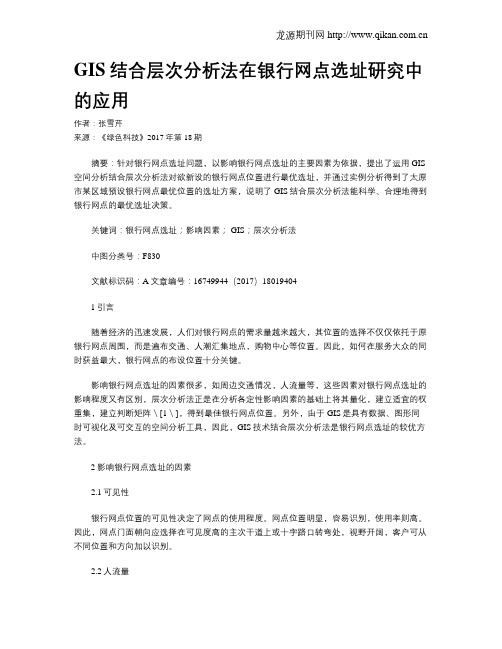 GIS结合层次分析法在银行网点选址研究中的应用