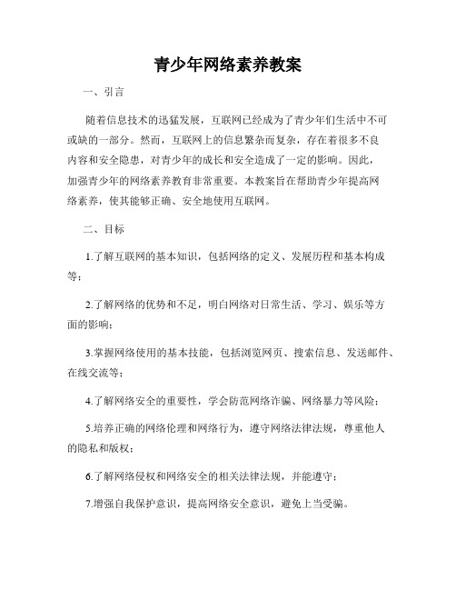 青少年网络素养教案