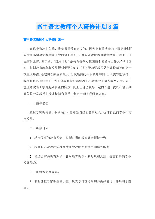 高中语文教师个人研修计划3篇