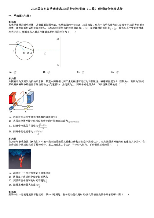 2023届山东省济南市高三5月针对性训练(二模)理科综合物理试卷