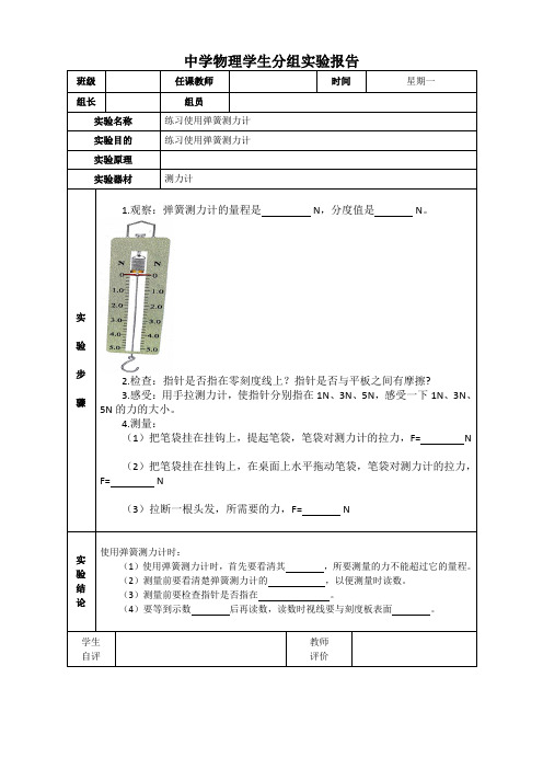 练习使用弹簧测力计-实验报告