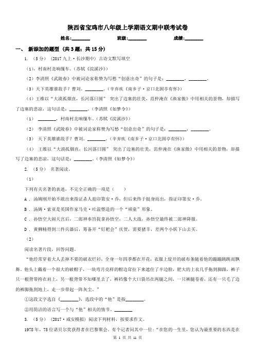 陕西省宝鸡市八年级上学期语文期中联考试卷
