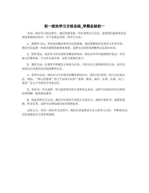 初一政治学习方法总结_学期总结初一