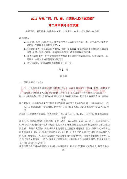 湖北省荆州中学、宜昌一中等“荆、荆、襄、宜四地七校考试联盟”2017-2018学年高二语文上学期期中试题