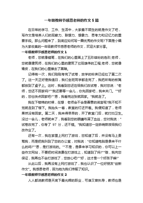 一年级教师节感恩老师的作文5篇