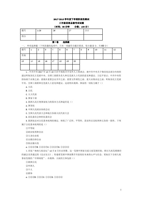 部编八年级下册《道德与法治》阶段性试题