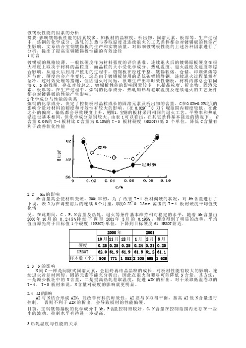 镀锡板性能影响因素的分析