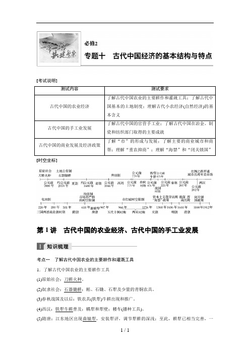 2018江苏小高考历史《学业水平测试》讲练稿-专题十古代中国经济的基本结构与特点