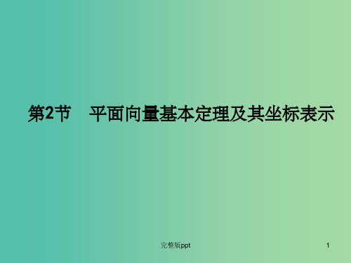 高三数学一轮复习 第4篇 第2节 平面向量基本定理及其坐标表示课件 理