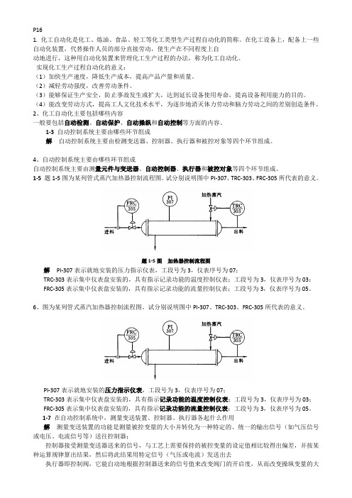 化工仪表及自动化-课后-答案-第5版-厉玉鸣-(史上最全版本)