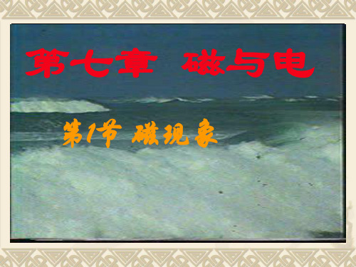 教科版九年级上册物理 7.1 磁现象 课件(共24张PPT)