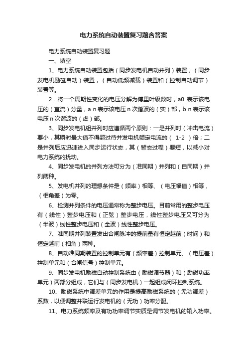 电力系统自动装置复习题含答案