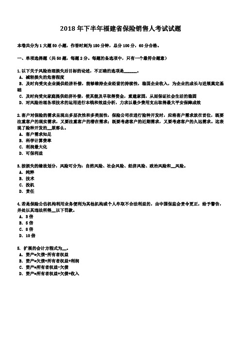 2018年保险销售人考试试题
