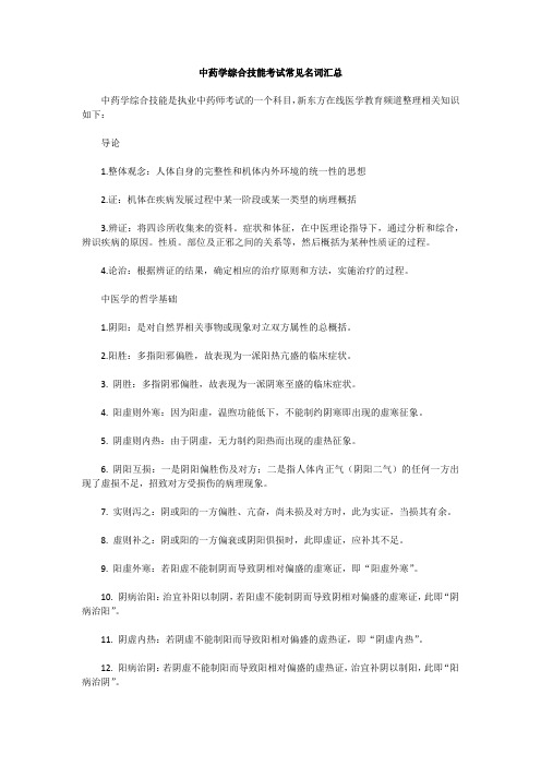 执业药师中药学综合技能考试常见名词汇总