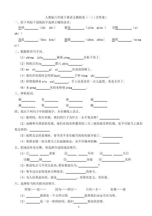 人教版六年级下册语文模拟卷(一)(含答案)