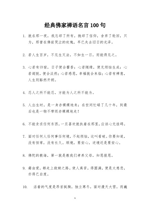 经典佛家禅语名言100句