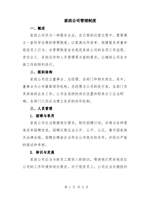 家政公司管理制度