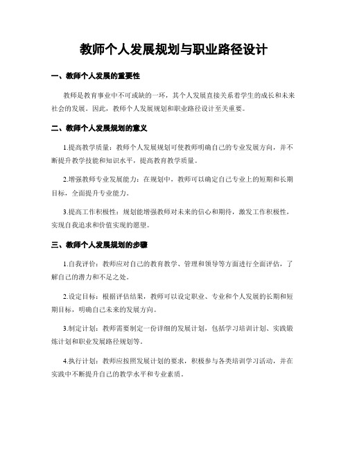 教师个人发展规划与职业路径设计