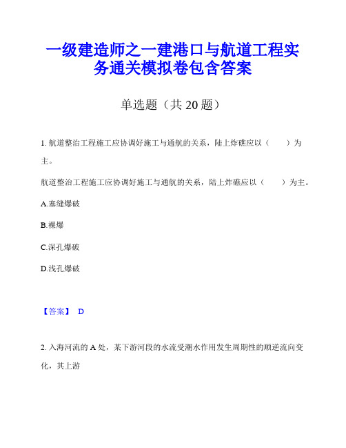 一级建造师之一建港口与航道工程实务通关模拟卷包含答案