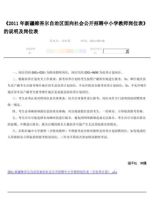 《2011年新疆维吾尔自治区面向社会公开招聘中小学教师岗位表》的说明及岗位表