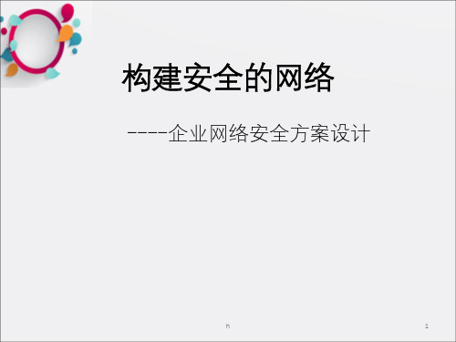 企业网络安全方案PPT课件