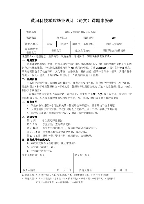 动态文学网站的设计与实现(课题申报表)