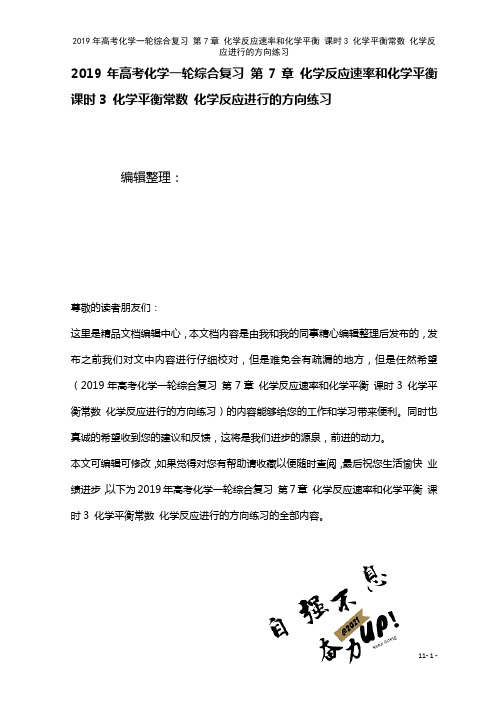 高考化学一轮综合复习第7章化学反应速率和化学平衡课时3化学平衡常数化学反应进行的方向练习(2021