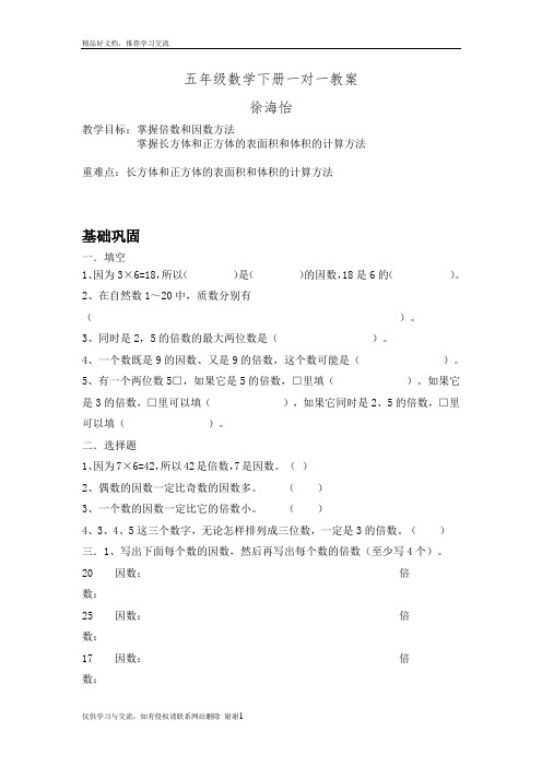 最新五年级数学下册一对一教案