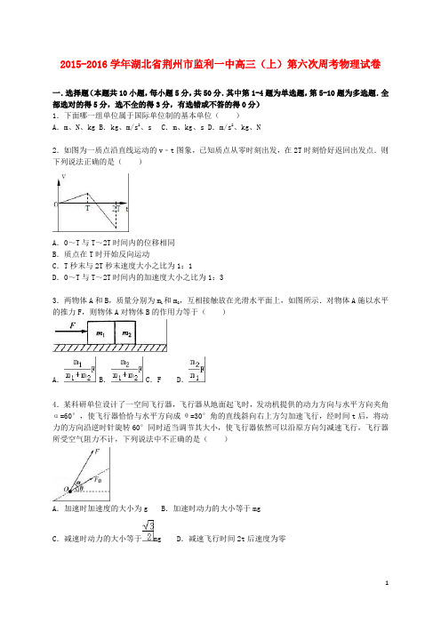 湖北省荆州市监利一中高三物理上学期第六次周考试卷(含解析)