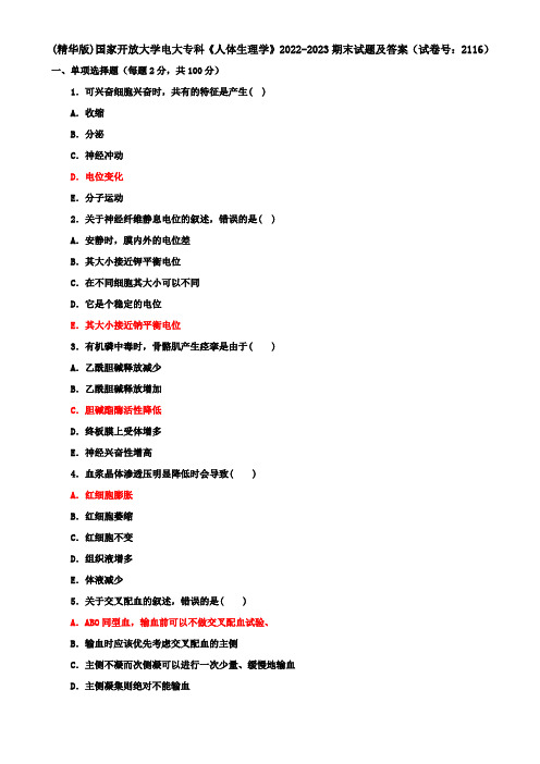 (精华版)国家开放大学电大专科《人体生理学》2022-2023期末试题及答案(试卷号：2116)