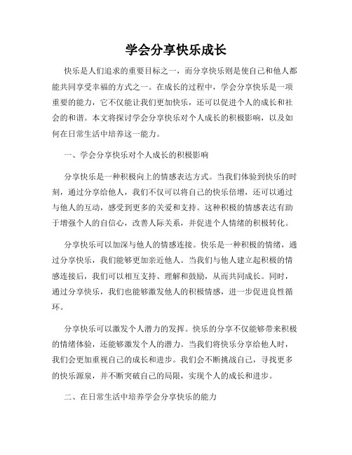 学会分享快乐成长