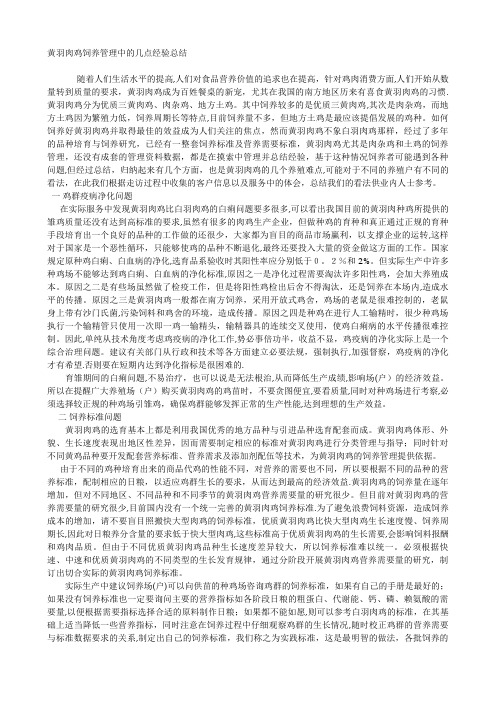 黄羽肉鸡饲养管理中的几点经验总结.doc
