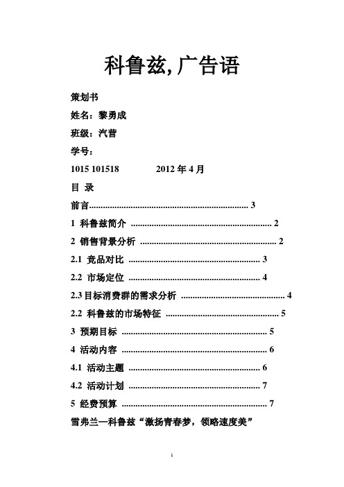 科鲁兹,广告语