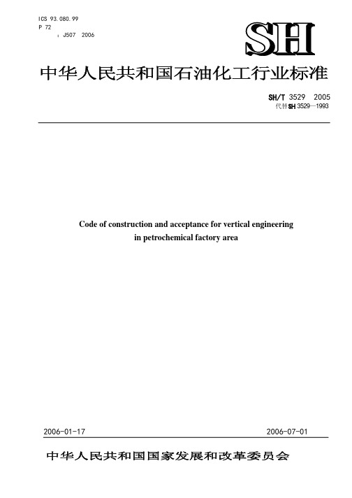 SHT3529-2005石油化工企业厂区竖向布置工程施工及验收规范