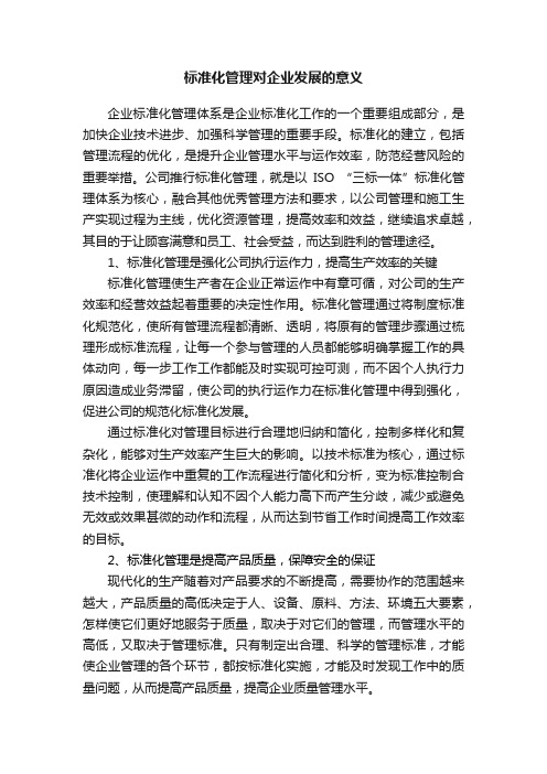 标准化管理对企业发展的意义