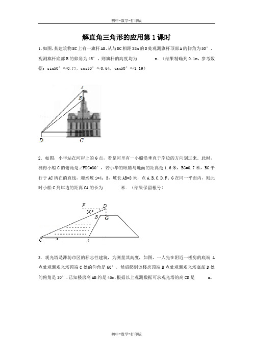 冀教版-数学-九年级上册-26.4 解直角三角形的应用第1课时 作业