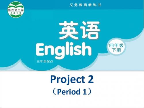 最新苏教牛津版译林版四年级英语下册牛津小学英语译林版四下project2 A party第一课时课件公开课课件