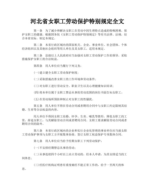 河北省女职工劳动保护特别规定全文