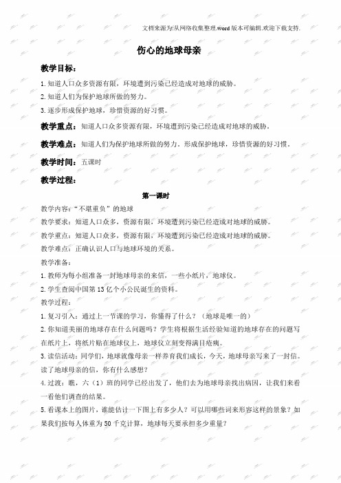 鄂教版六年级下册品德与社会教案伤心的地球母亲