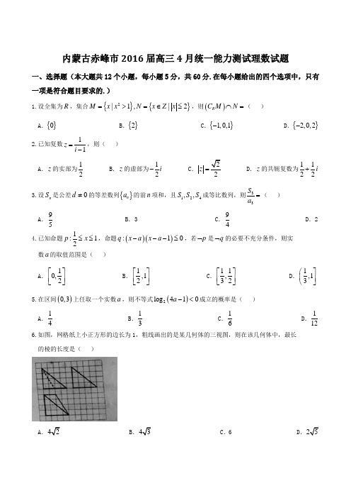 【全国市级联考】内蒙古赤峰市2016届高三4月统一能力测试理数试题(原卷版)