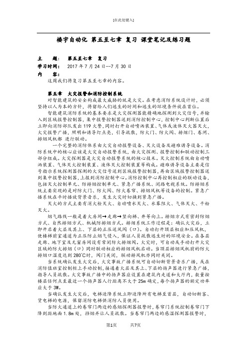 楼宇自动化 第五至七章 复习 课堂笔记及练习题