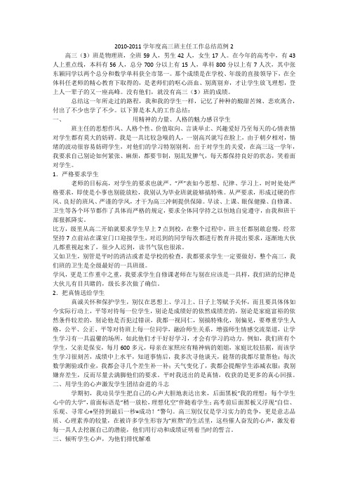 2010-2011学年度高三班主任工作总结范例2