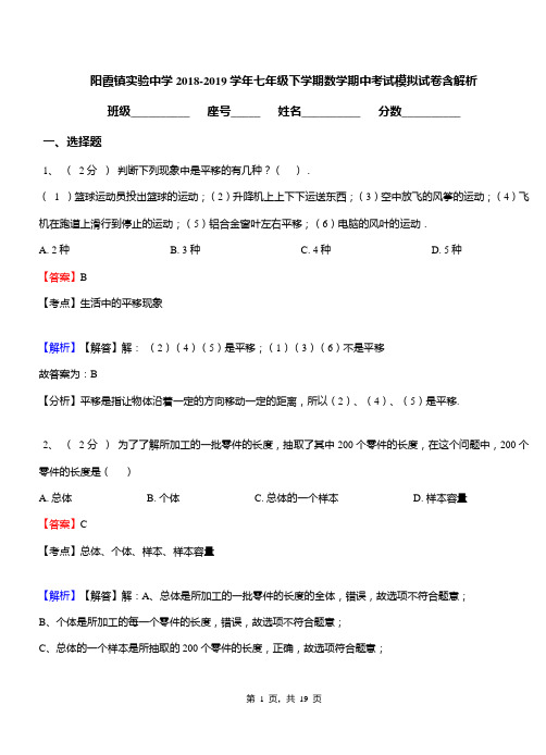阳霞镇实验中学2018-2019学年七年级下学期数学期中考试模拟试卷含解析
