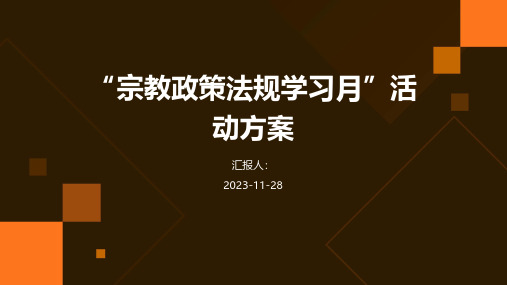 “宗教政策法规学习月”活动方案