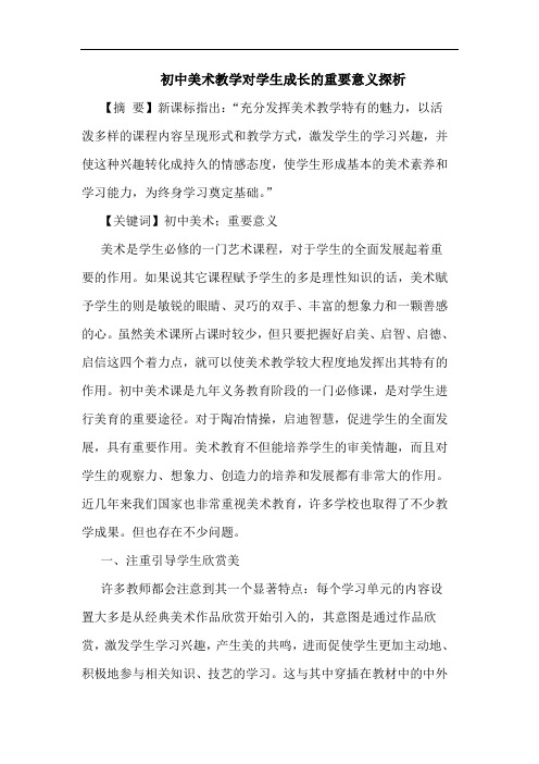 初中美术教学对学生成长的重要意义探析