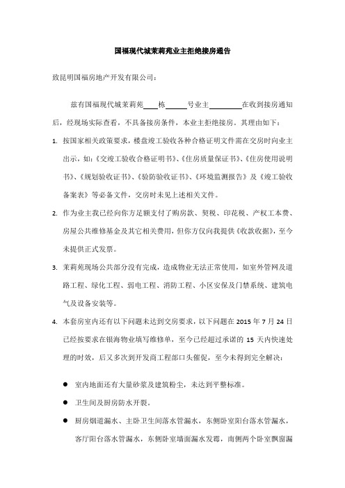 拒绝接房通知书