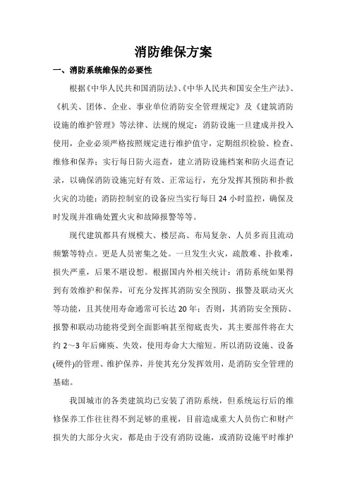 消防维保方案2