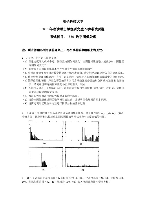 2015-2016年电子科技大学考研试题830数字图像处理