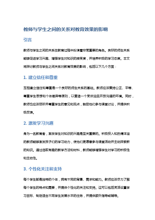 教师与学生之间的关系对教育效果的影响