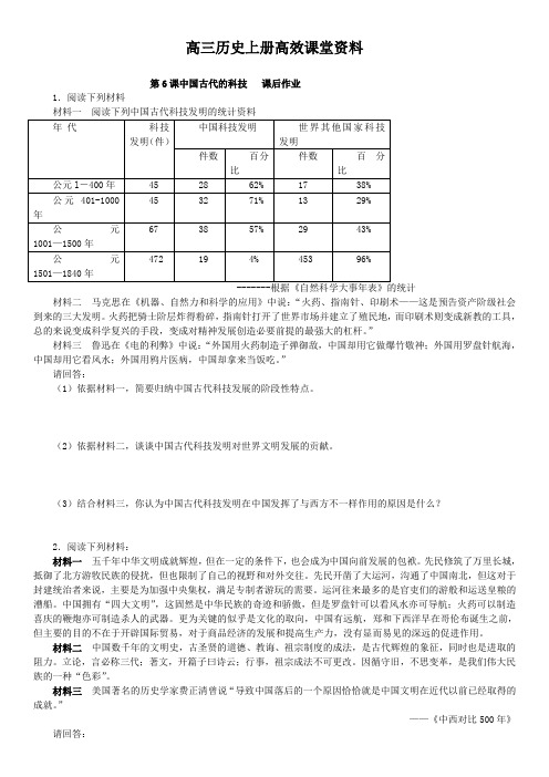 高三历史上册高效课堂资料第6课中国古代的科技   课后作业